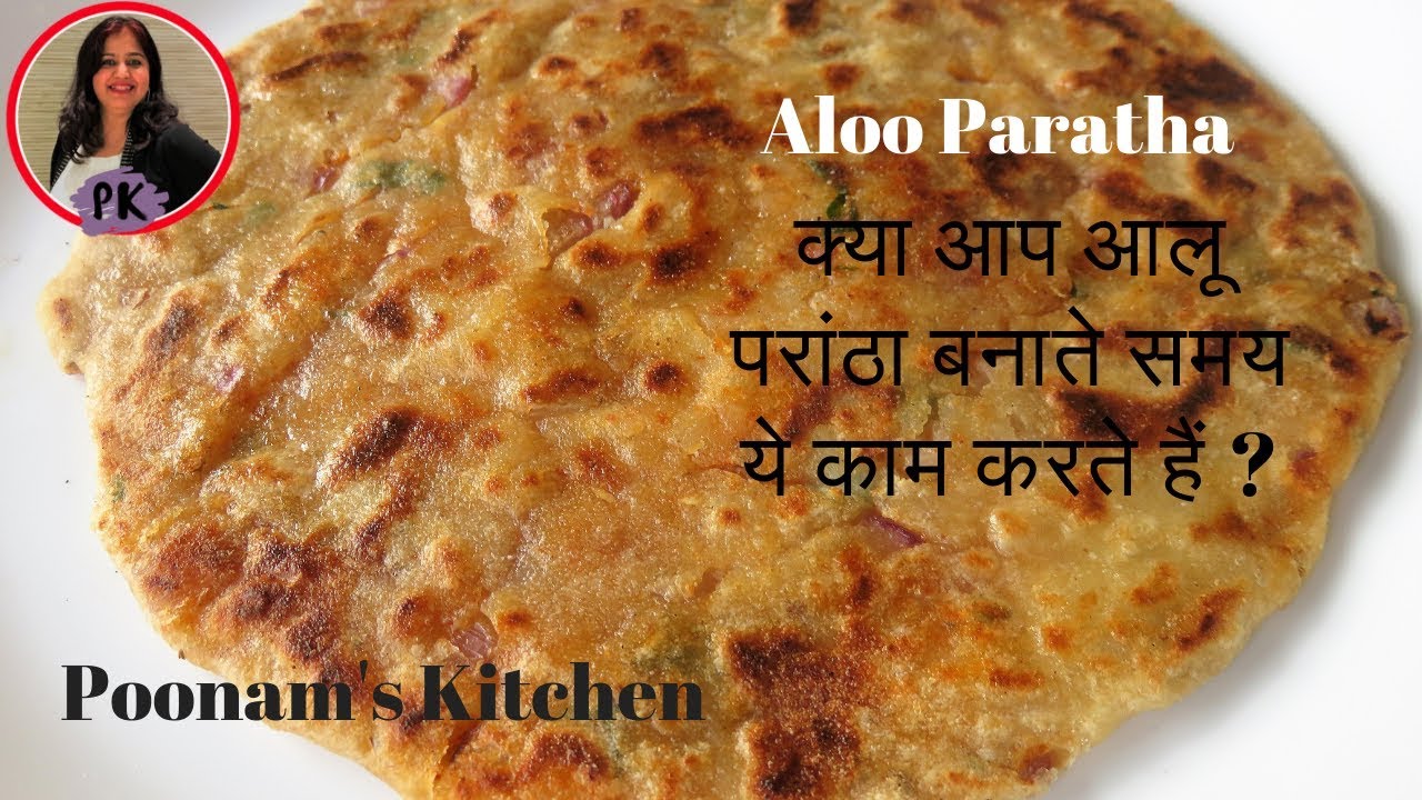 आलू परांठा बनाते समय ये काम कर लें , स्वाद कई गुना बढ़ जायेगा/Aloo Paratha new tips|Poonam's Kitchen