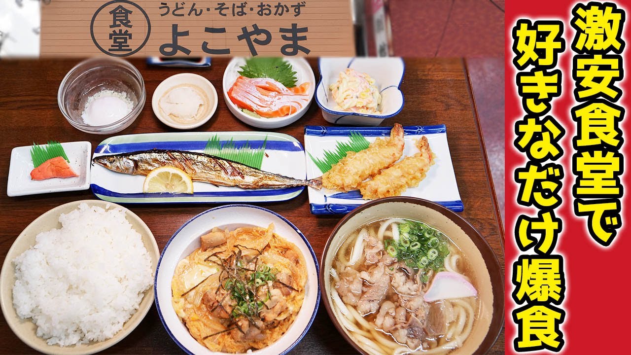 【飯テロ】一品100円～の大衆食堂で大食い！