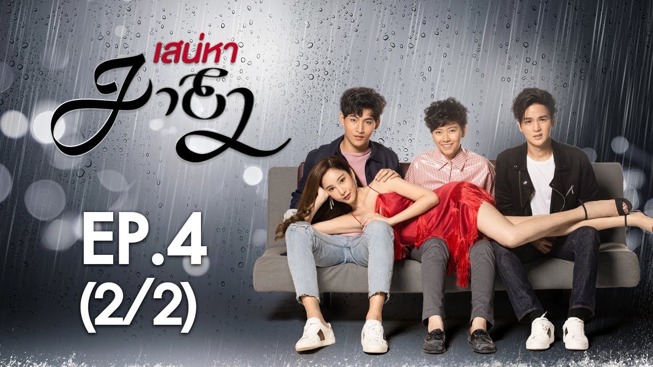 เสน่หามายา EP.4 (2/2)