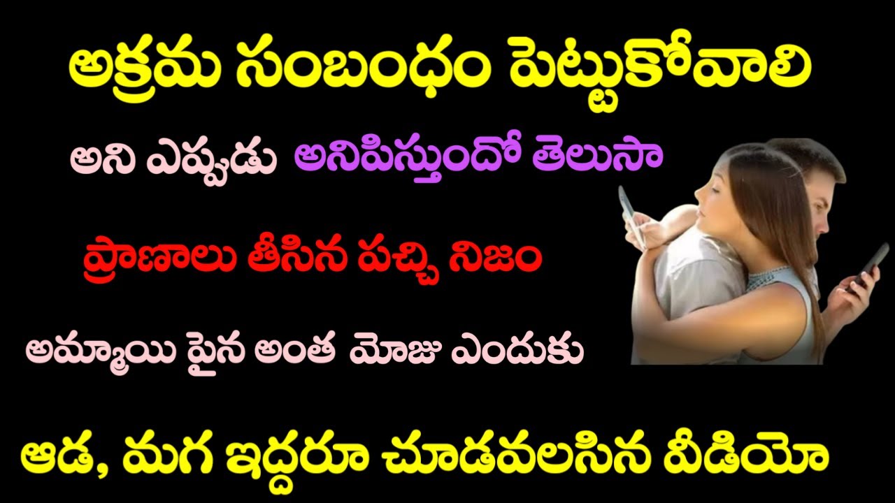 అక్రమ సంబంధాలు పెట్టుకోవాలని ఎప్పుడు అనిపిస్తుందో తెలుసా
