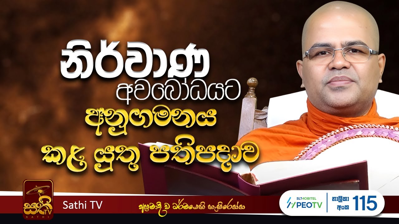 පරිවීමංසන සූත්‍රය - 2 | Mankadawala Nandarathana Thero | 2025 12 01 | Sathi TV | Bana | Deshana