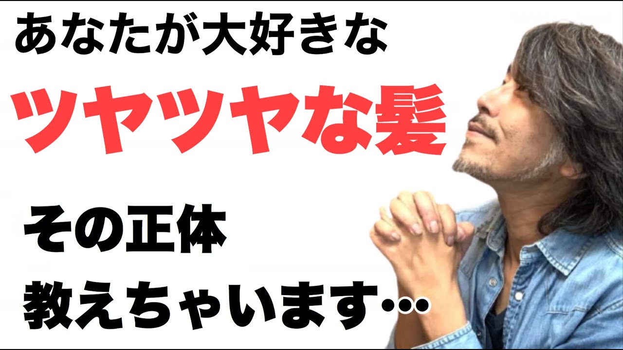 ツヤ髪 髪の毛のツヤっていったいナニ？？ ツヤはこうして作られる