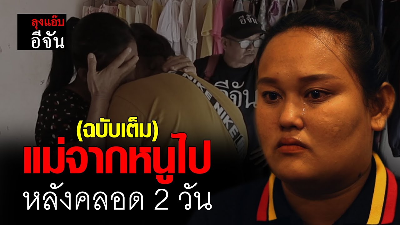 ลุงเเอ๊บ ภารกิจตามหาแม่ชะไมพร พลัดพราก 26 ปี | อีจัน EJAN