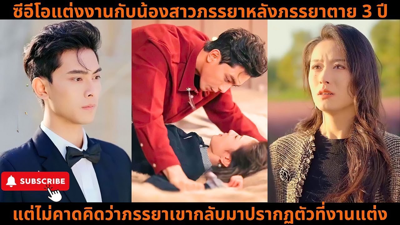 ซีอีโอแต่งงานกับน้องสาวภรรยาหลังภรรยาตาย 3 ปี แต่ไม่คาดคิดว่าภรรยาเขากลับมาปรากฏตัวที่งานแต่ง