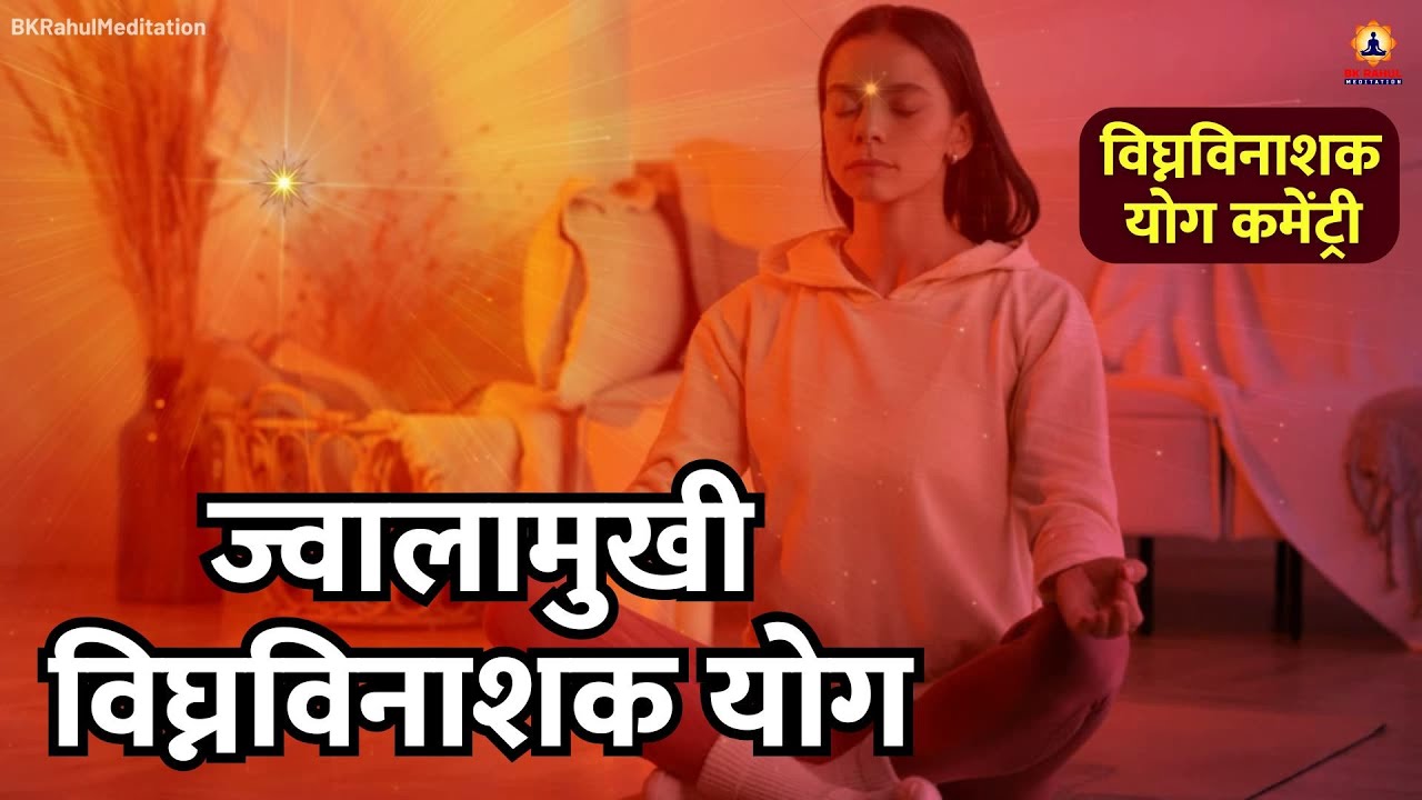 विघ्नविनाशक योग | ज्वालास्वरूप योग Vighna Vinashak Yog Commentary | Meditation Commentary | BK Rahul