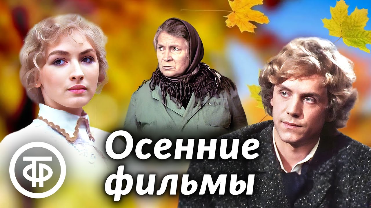 🍂🍁 Советские осенние фильмы 🌾🍂