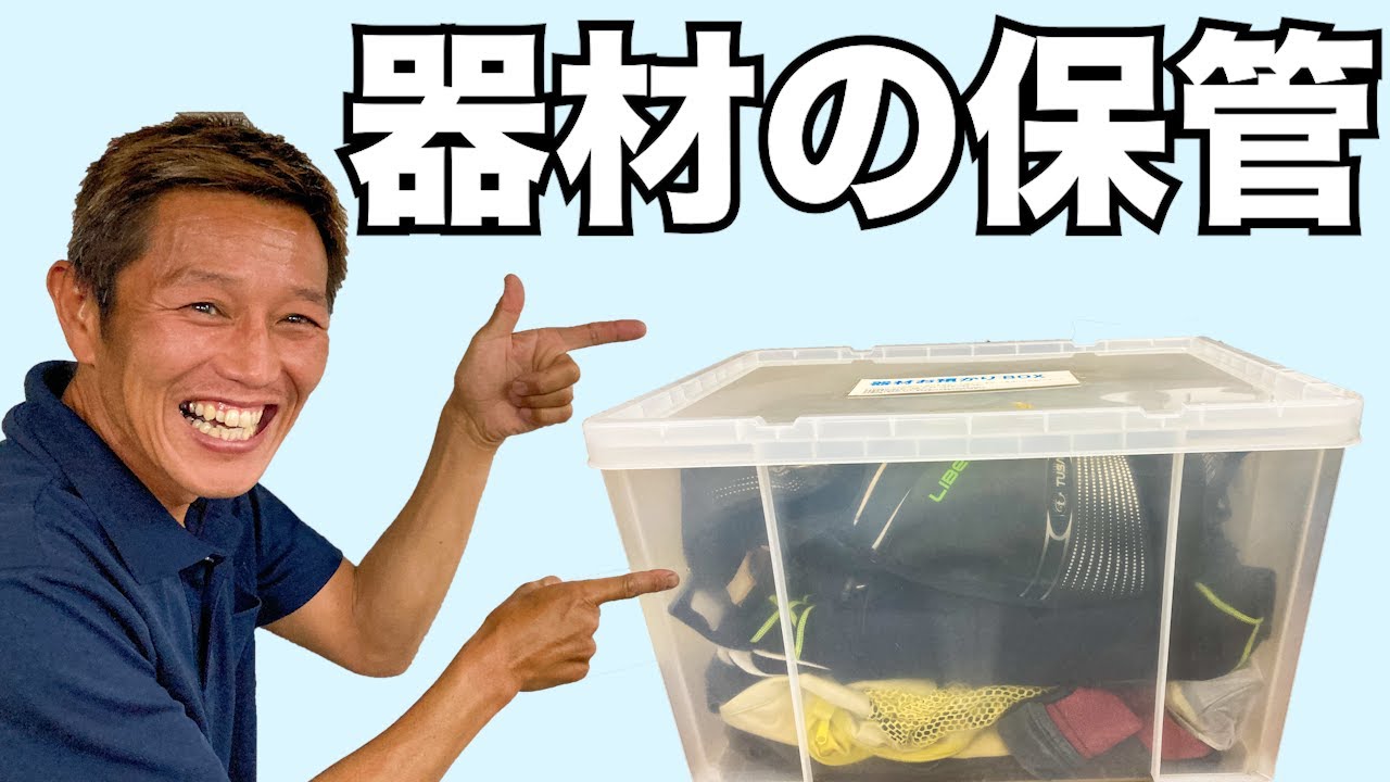 【ダイビング器材の保管】熱烈先生のダイビング講座　第69講