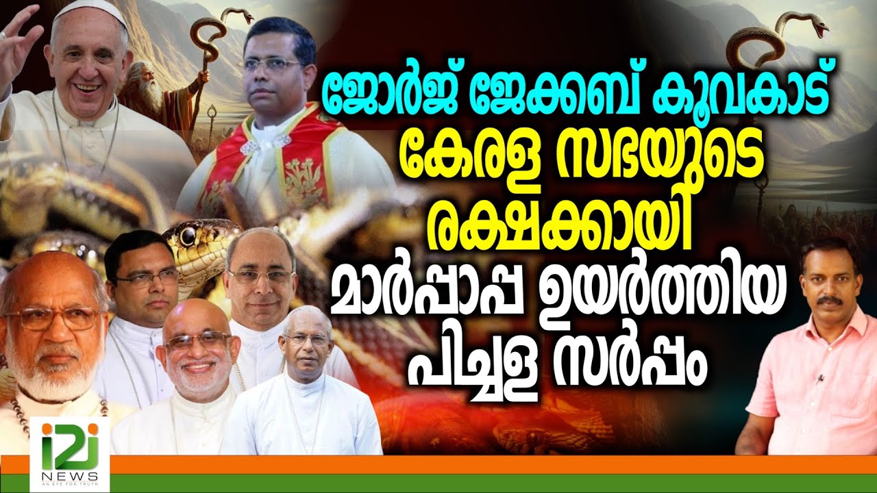 George Jacob Koovakad | ജോർജ് ജേക്കബ് കൂവകാട് കേരളസഭയുടെ രക്ഷക്കായി മാർപ്പാപ്പ ഉയർത്തിയ പിച്ചളസർപ്പം