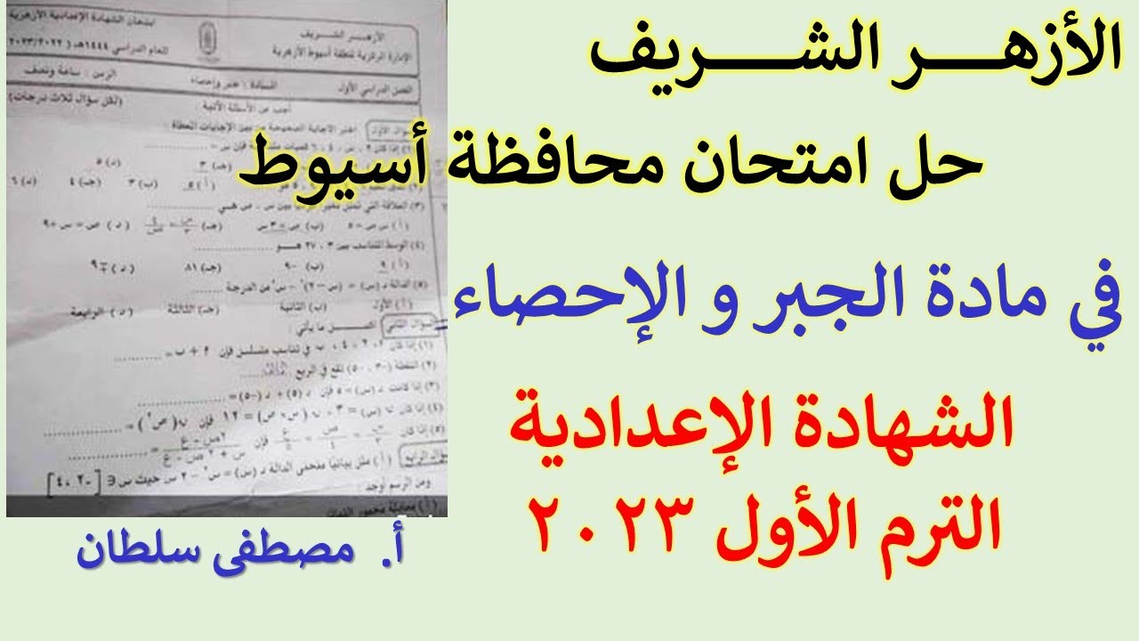 حل امتحان الجبر اسيوط الازهر الشريف الصف الثالث الاعدادي ترم اول 2023