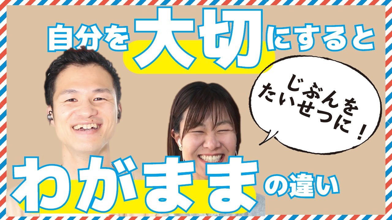 気持ちよく自分を大切にしてください！自分を大切にすることとわがままの違い