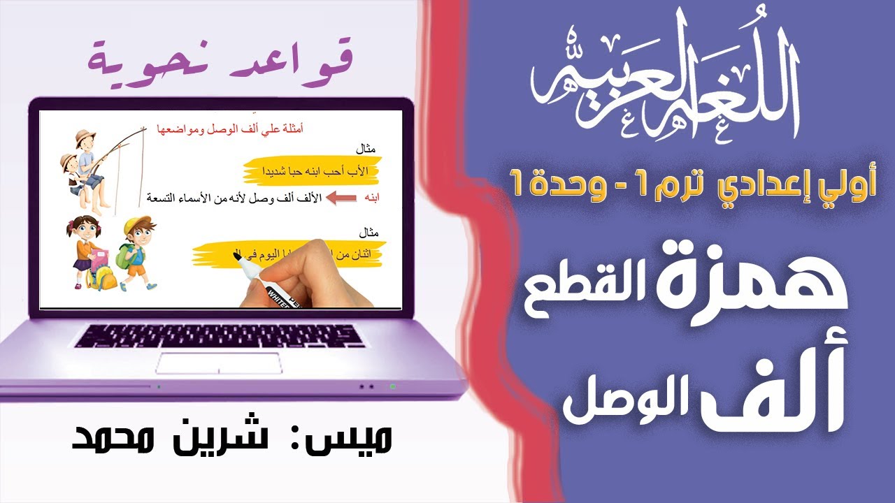 لغة عربية الصف الأول الإعدادي الترم الأول | همزة القطع وألف الوصل🌹 | تيرم1 - وح1 -  قواعد نحوية