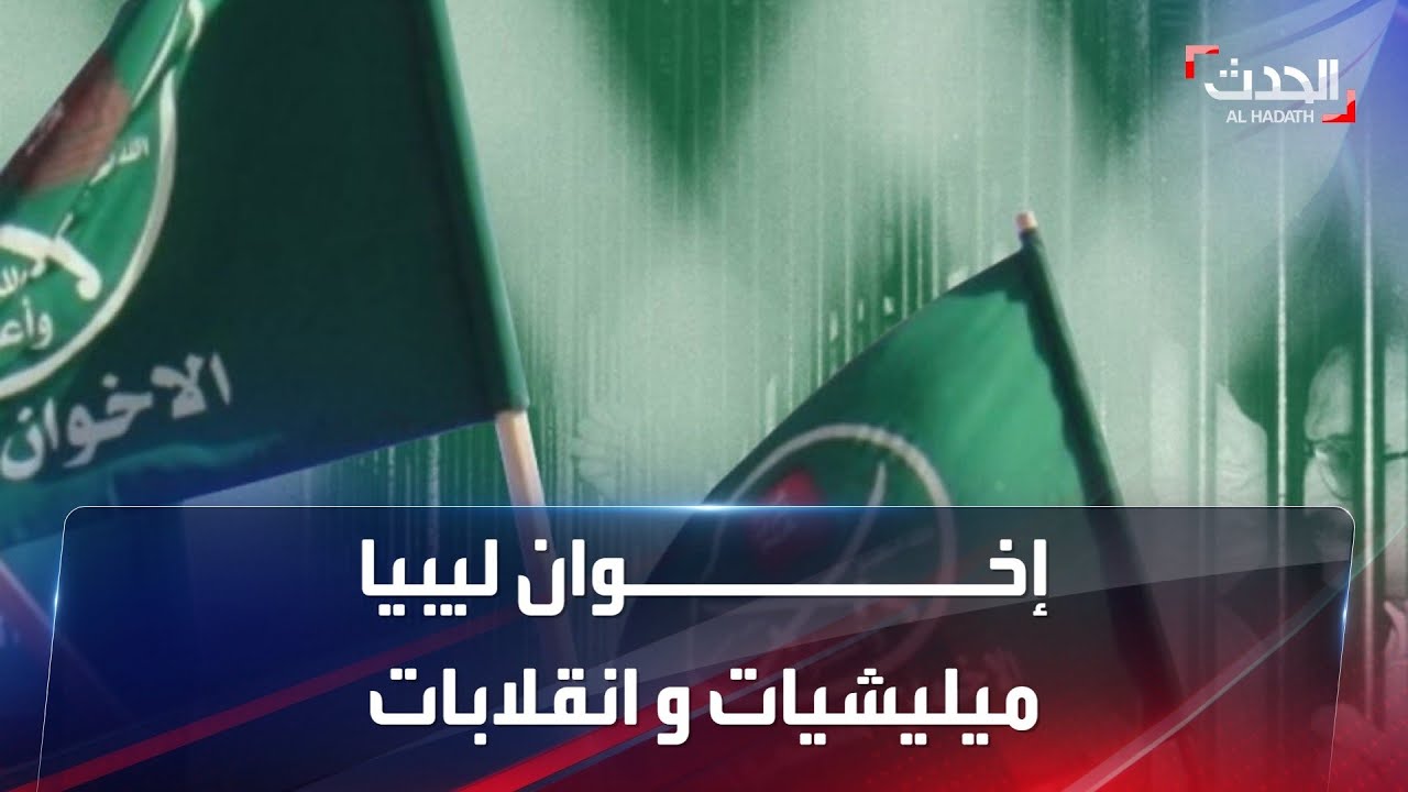إخوان ليبيا.. هذا ما فعله التنظيم في البلاد