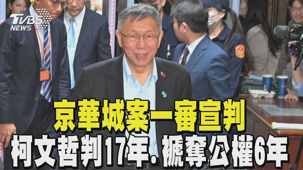 【柯文哲一審宣判】京華城案一審宣判 柯文哲判17年.褫奪公權6年｜TVBS新聞 @TVBSNEWS02