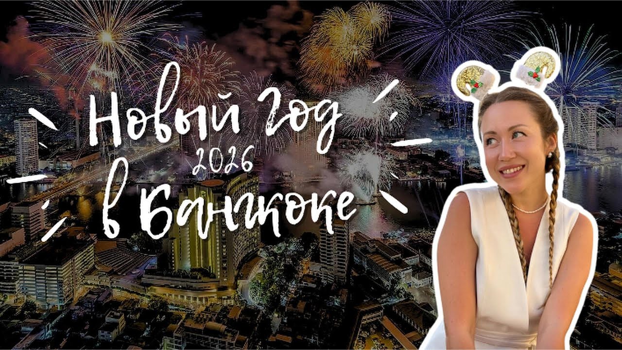 Новый Год в Бангкоке 2026
