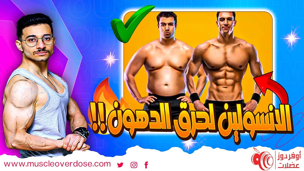 فوائد استخدام الانسولين في كمال الاجسام (حماية من مرض السكر وحرق الدهون!!)