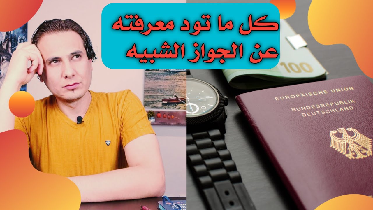 هام جدا | شرح كامل عن الجواز الشبيه