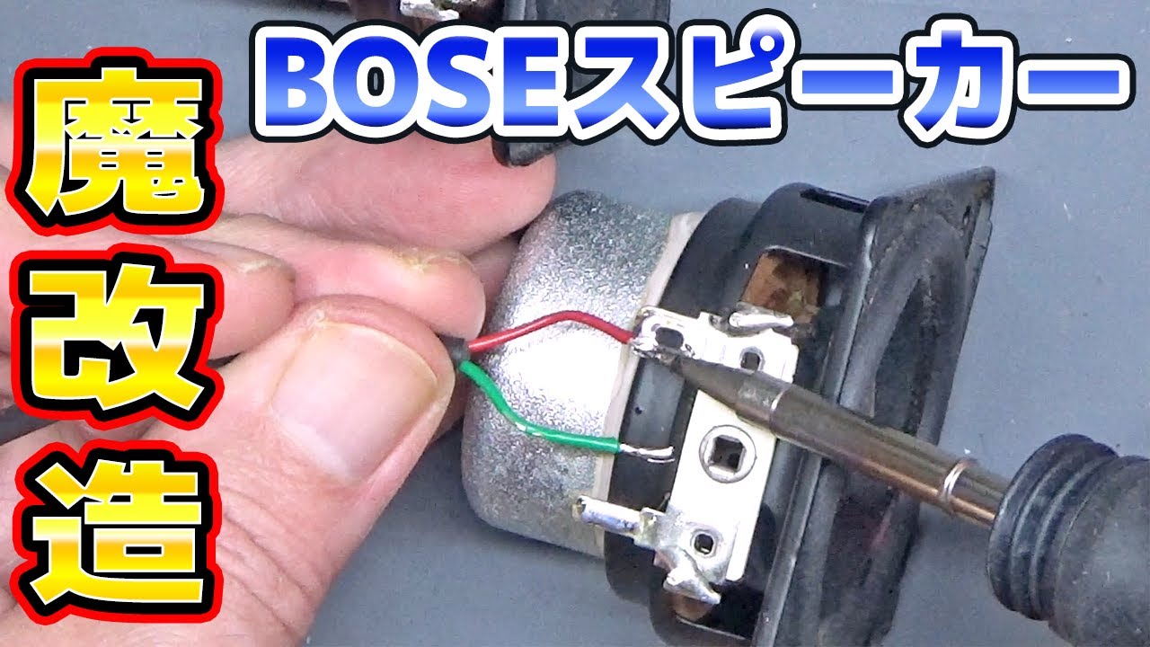 BOSEスピーカーをバックロードホーンに改造