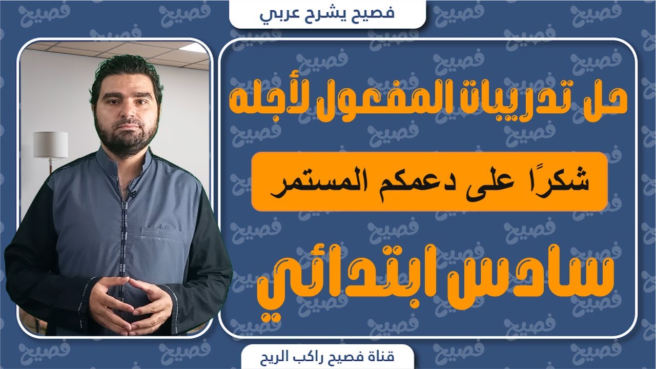 حل تدريبات شاملة ومتنوعة على المفعول لأجله /  الصف السادس الابتدائي / الفصل الدراسي الأول 2024