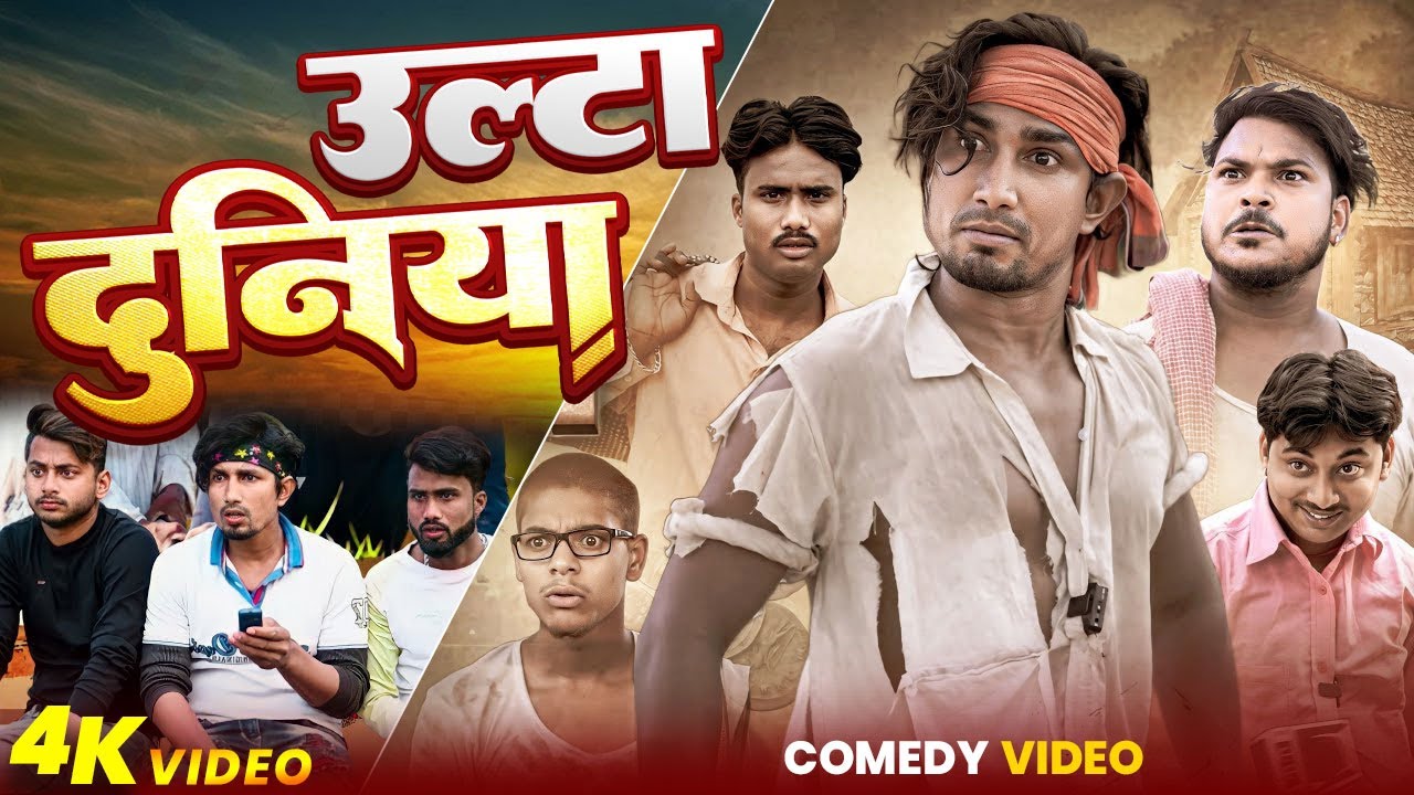 उल्टा दुनिया | Full Comedy Video | Hit Hai Fit Hai | Superhit Comedy Video 2025