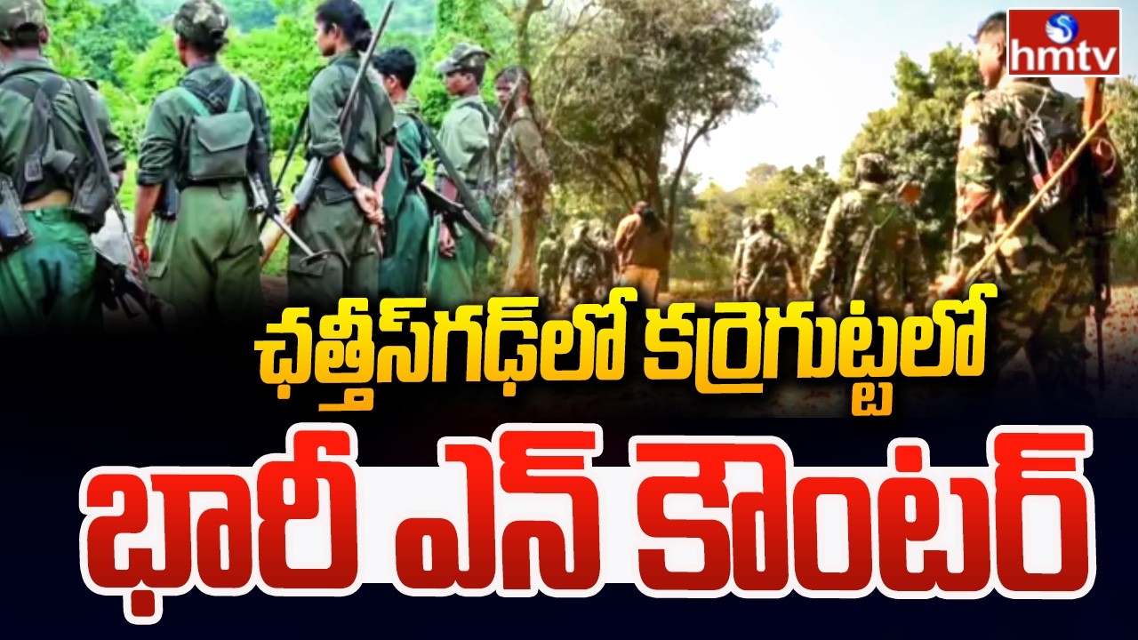 ఛత్తీస్‌గఢ్‌లో కర్రెగుట్టలో భారీ ఎన్ కౌంటర్ | Maoist Encounter In Chattisgarh | hmtv