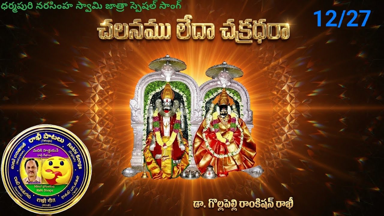 🇷‌🇦‌🇰‌🇮‌-🇨‌🇸𝗔𝗜𝗖-Dr.GollpelliRamkishan చలనము లేదా చక్రధరాDharmapuri Narasimhaswamy Jatra Special Song