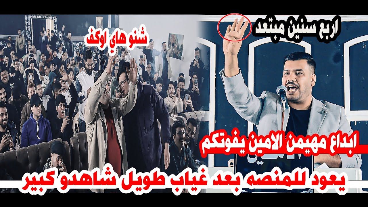 تعالو شوفو الشاعر مهيمن الامين شسوه وشقره امام جمهور بغداد/امسية منتدى الامين