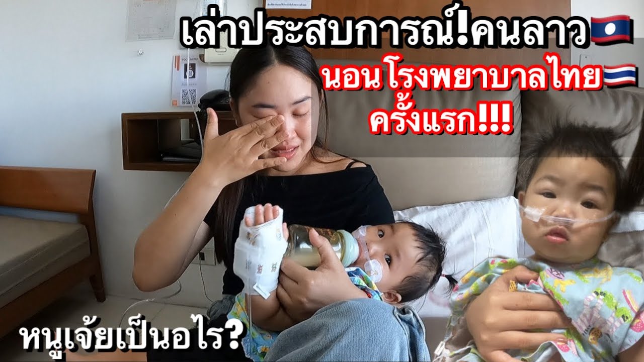 เปิดประสบการณ์สาวลาวมากๆ!นอนโรงพยาบาลไทยครั้งแรก!🇹🇭พี่สาวถึงกับร้องไห้ ประทับใจมากๆ❗️❗️