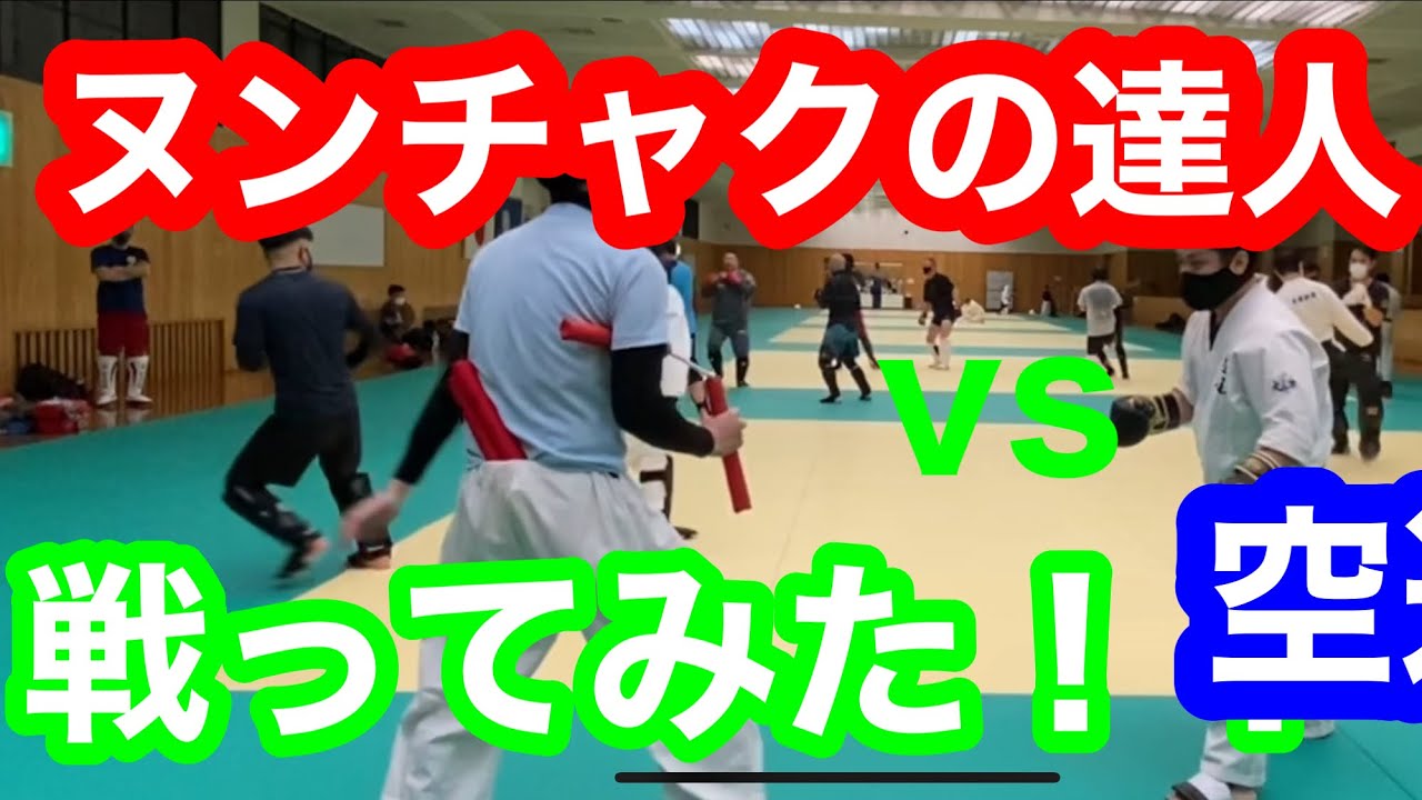 ヌンチャクて実際どうよ。強いのか？やってやろうじゃないの！