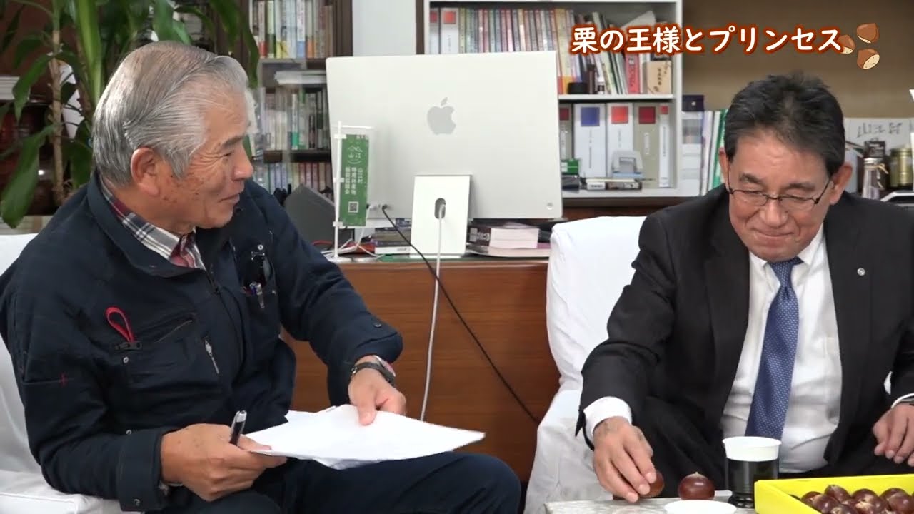 ② 栗の王様とプリンセス（第8回「鎮山親水」ポータルサイト村長室）