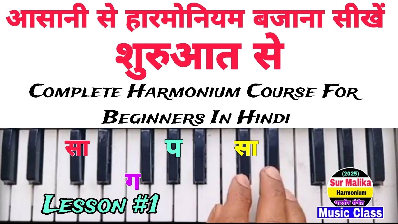 आसान तरीके से हारमोनियम बजाना सीखें | Complete Harmonium Course For Beginners In Hindi | #surmalika
