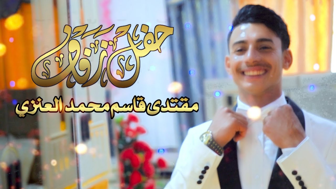 حفل زفاف | مقتدى قاسم العنزي | كربلاء - قضاء عين التمر 🔥👰‍♂️🤵‍♂️