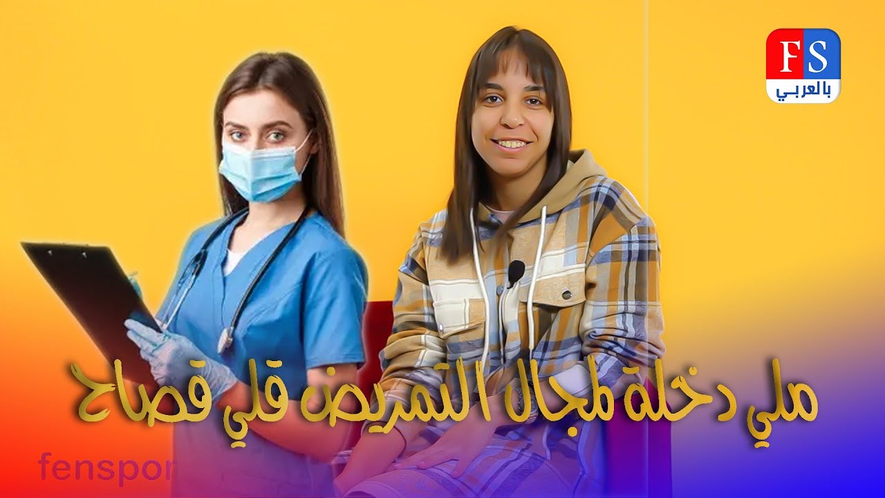 أجي تفهم علاش مجال التمريض كيقصح القلب