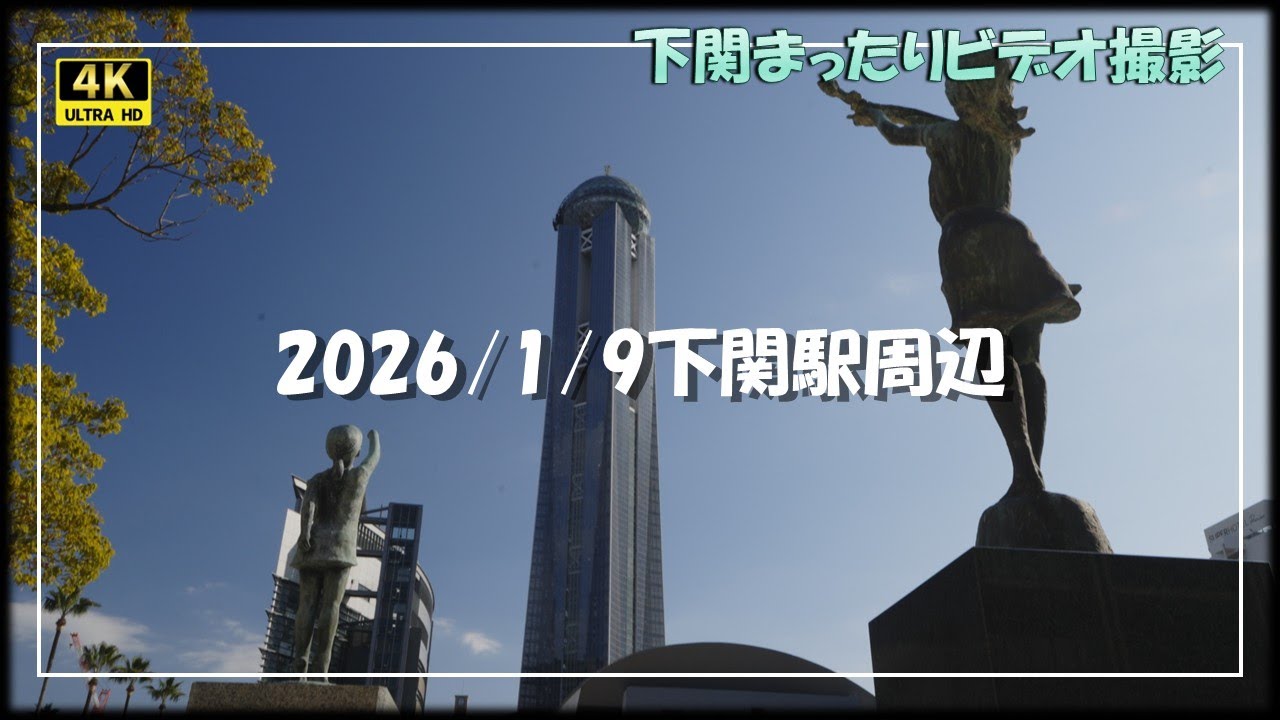 9 января 2026 г., окрестности станции Симоносеки.