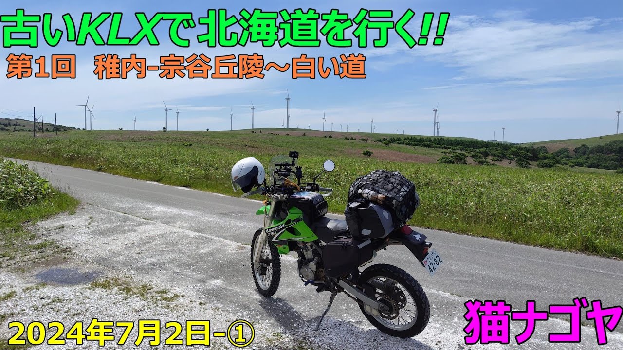 2024年7月 北海道ツーリング 第1回~白い道-宗谷丘陵