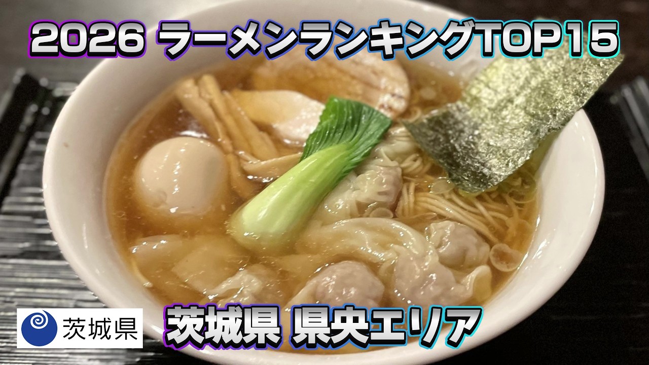 2026年 茨城県 県央 ラーメンランキング TOP15（水戸市、笠間市、ひたちなか市、那珂市、小美玉市、茨城町、大洗町、城里町、東海村）