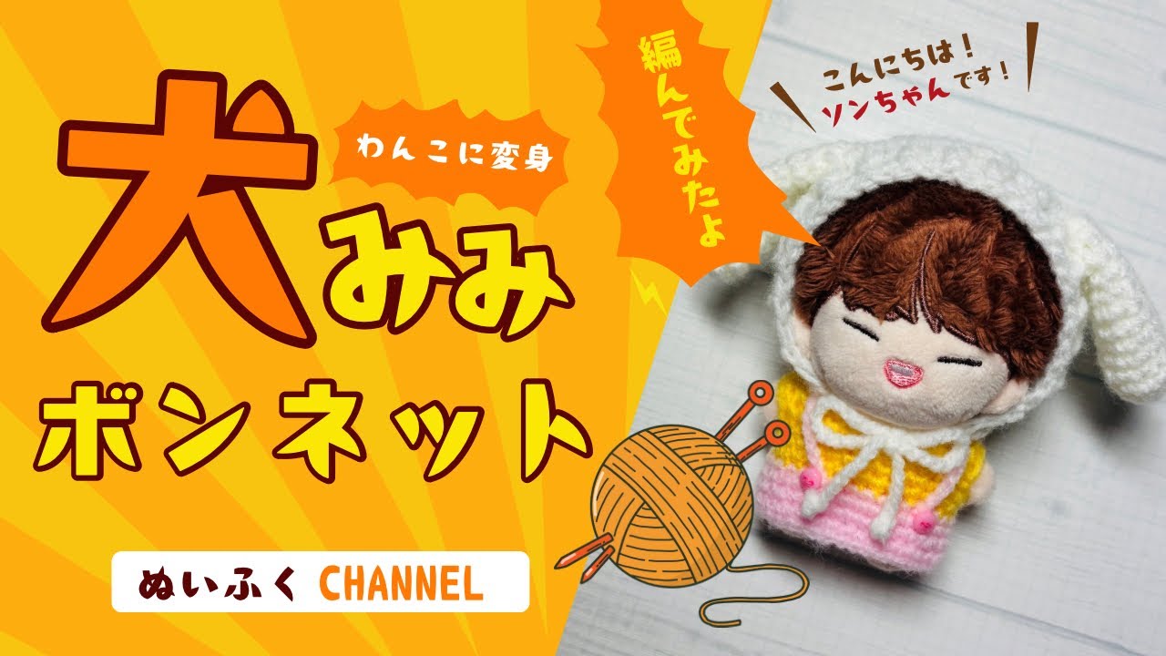 [かぎ針編み]犬みみボンネット#編み物#ハンドメイド#crochet #10cmdoll#ぬい服 
