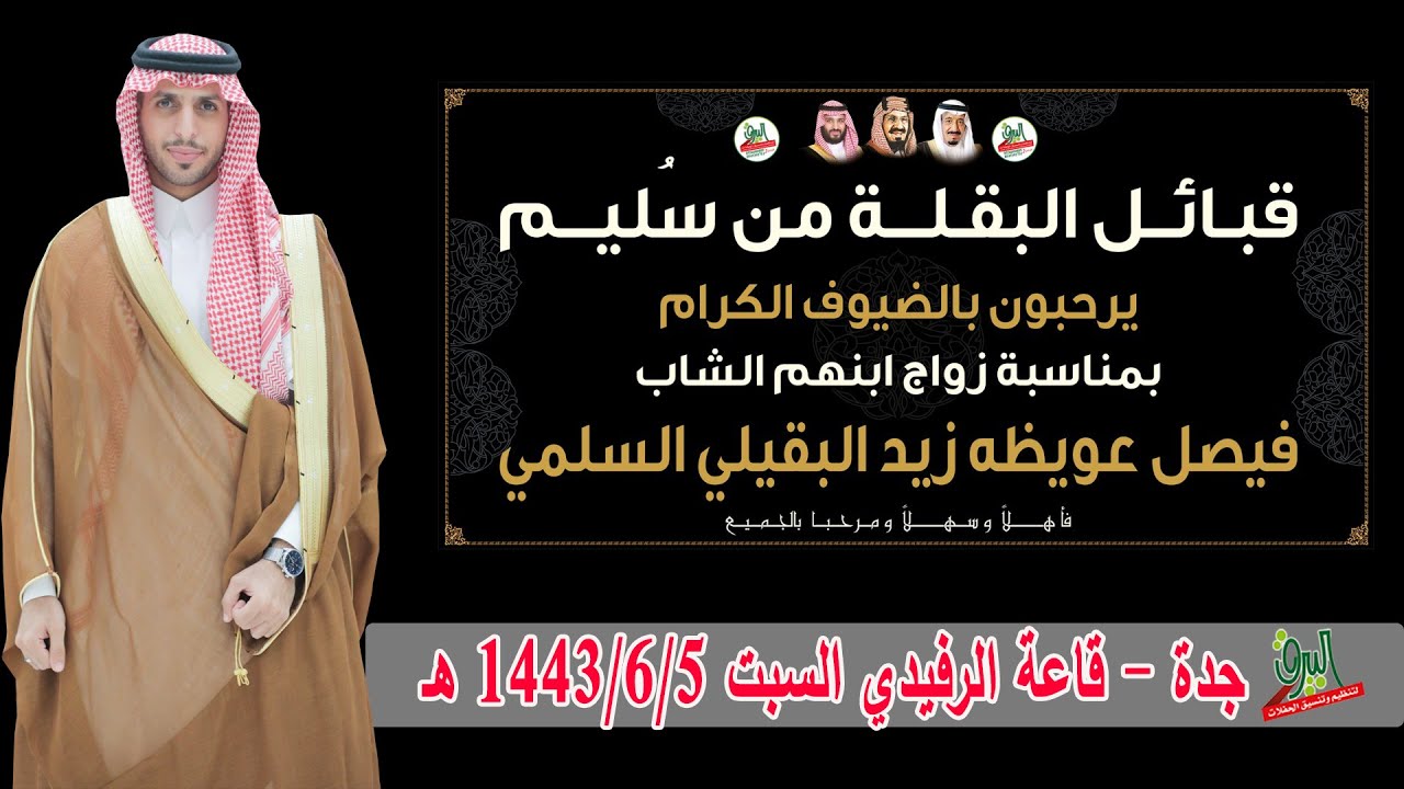 🔹قصيدة الشاعر عبدالعزيز سعيد زيدان البقيلي في حفل زواج الشاب فيصل عويظه زيد البقيلي 1443/6/5هـ