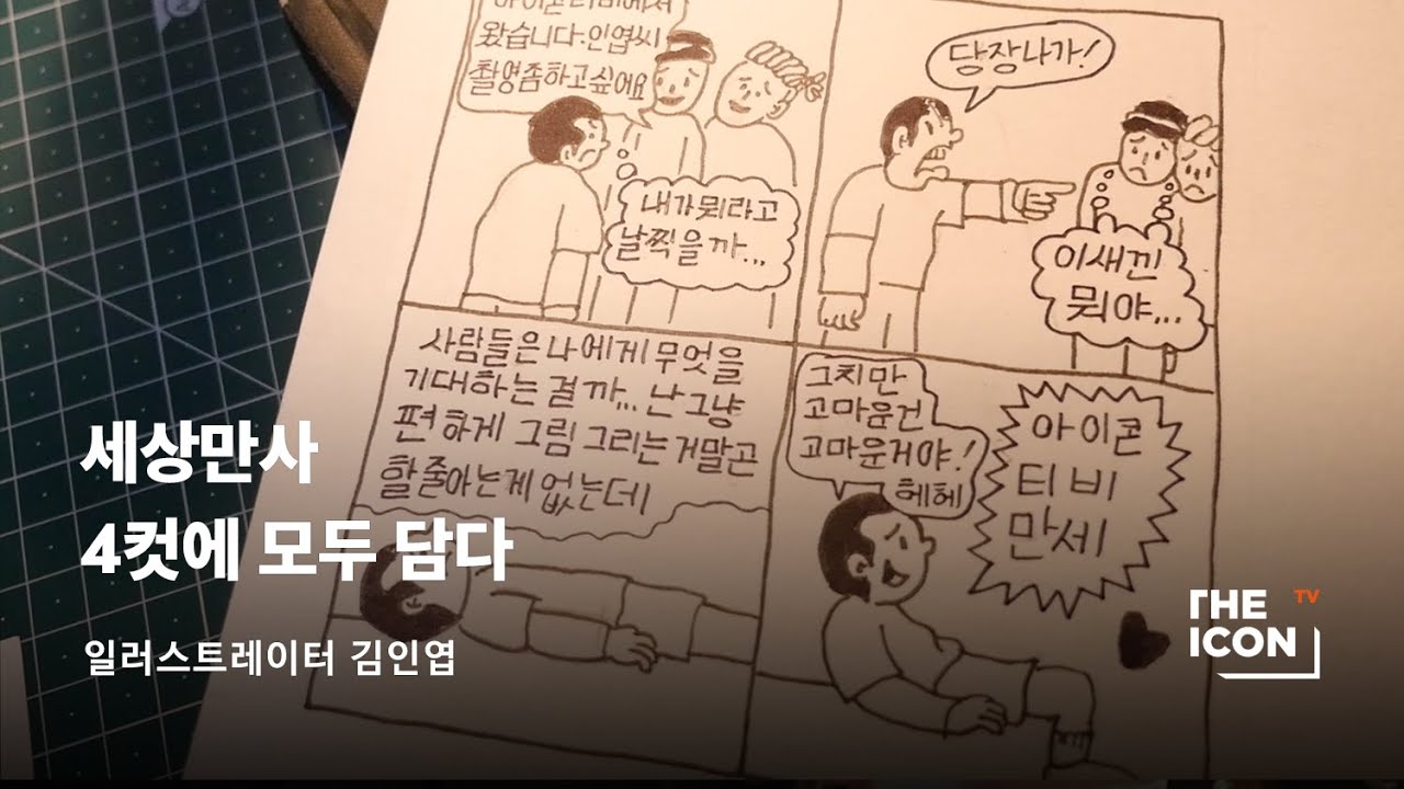 [ENG_일러스트레이터 김인엽] 세상만사 4컷에 모두 담다