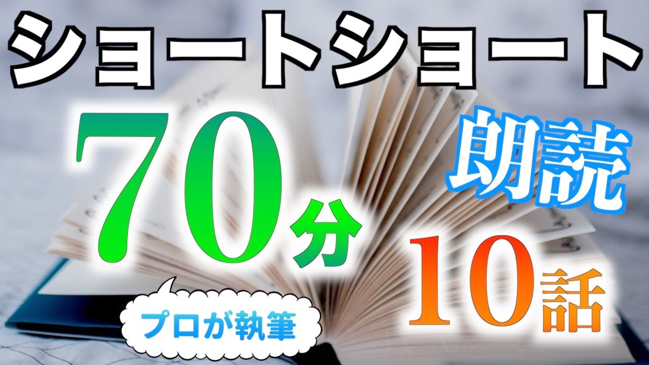 【小説朗読】ショートショートまとめpart10【短編・作業用】