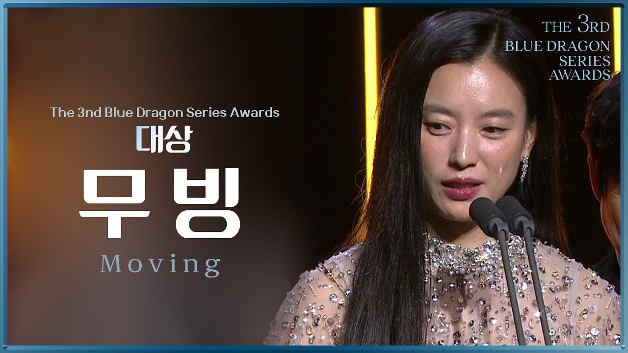 대상 - 무빙  [제3회 청룡시리즈어워즈] | KBS 240719 방송