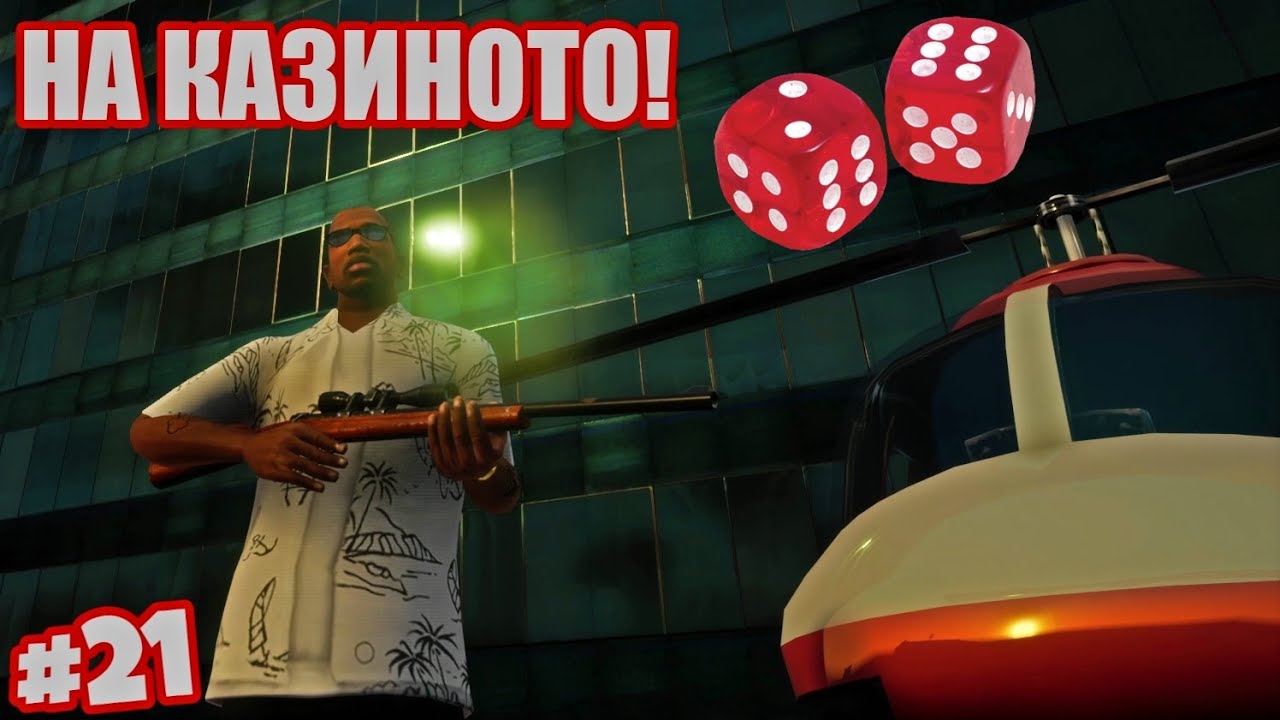 Големият Обир! - GTA SA: Definitive Edition #21
