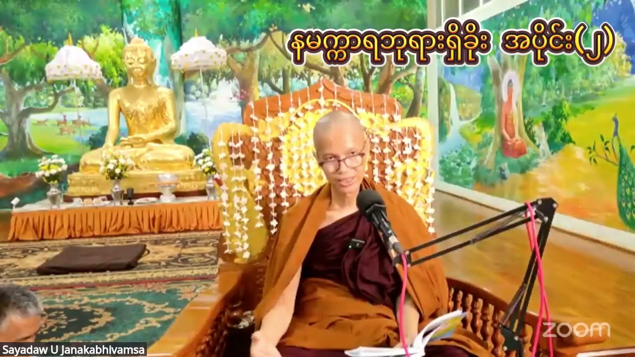 နမက္ကာရဘုရားရှိခိုး အပိုင်း(၂)#အရှင်ဇနကာဘိဝံသ_ဖားအောက်  #ဓမ္မဂုဏ်ရည်ဖားအောက်