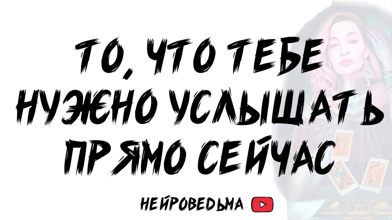 🍀 То, что тебе нужно услышать прямо сейчас 🍀 Таро расклад 🍀 Таротерапия 🍀 Нейроведьма