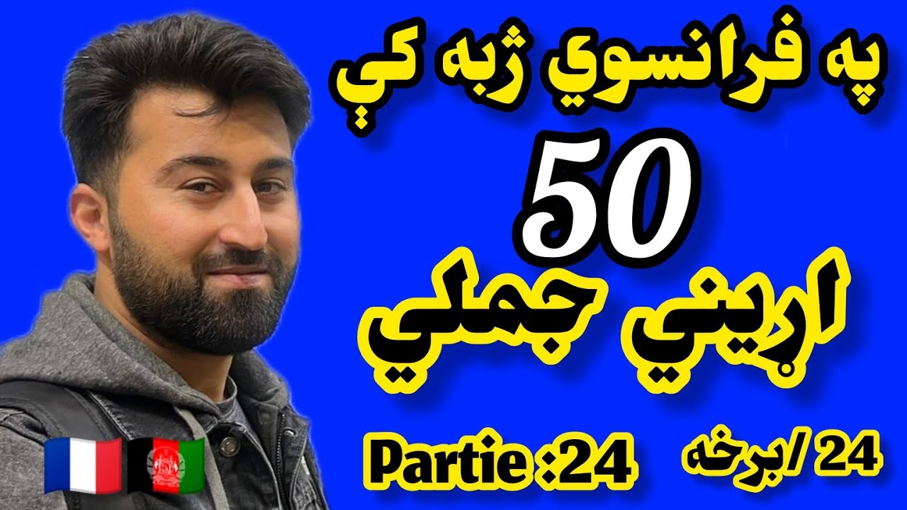 24 : Partie په فرانسوی ژبه کی 50 جملي چی باید زه مو وي français en pashto