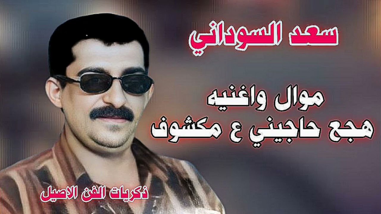 سعد السوداني يامنهل الروح + هجع حاجيني على المكشوف / ونين حزين 
