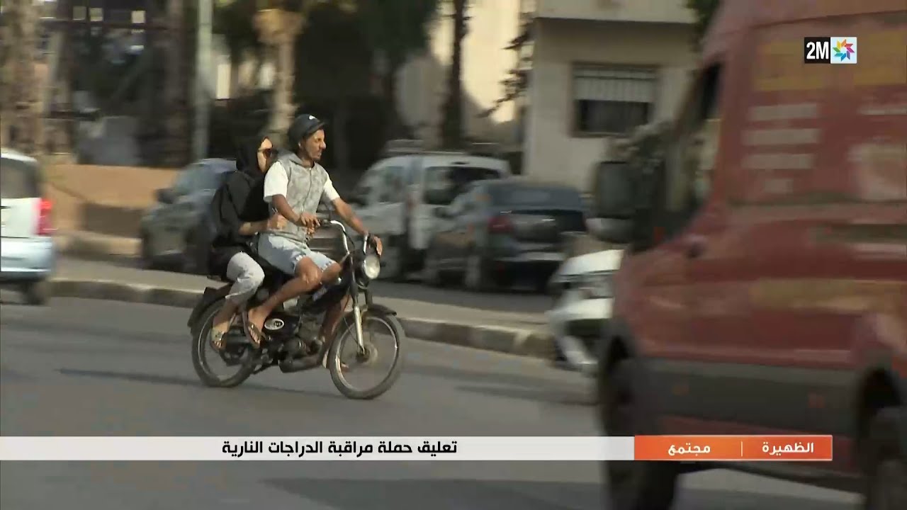 تعليق حملة مراقبة الدراجات النارية...التفاصيل في الربورتاج