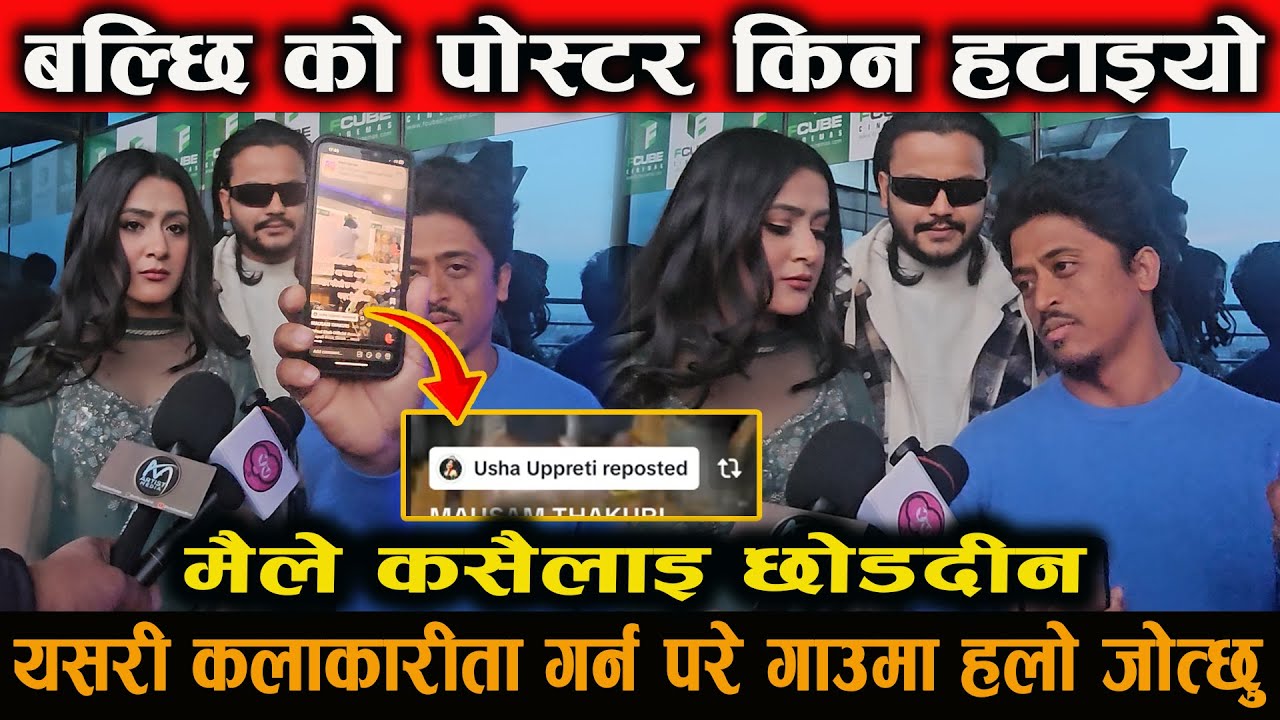 किन हटाइयो बल्छी को फिल्म को पोस्टर यसरि कलाकारिता गर्न परे गाउमा हलो जोत्छु तर यस्तो गर्दिन balchi