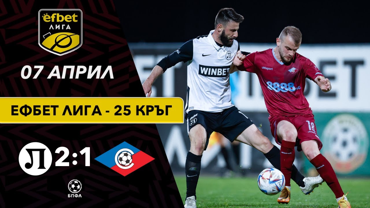 Локомотив Пловдив - Септември 2:1 (25 кръг, efbet Лига сезон 2022/23)