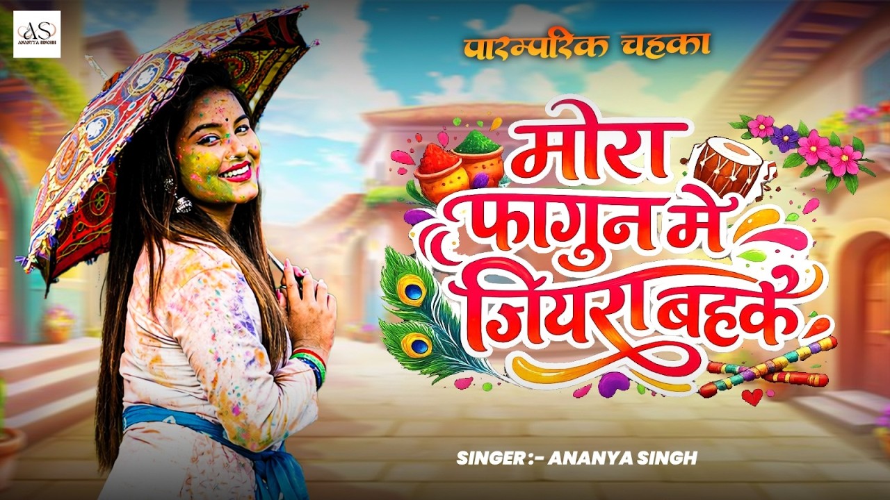 #Video | #होली स्पेशल | मोर फागुन में जियरा बहके | Ananya Singh | Bhojpuri #Holi Song 2026