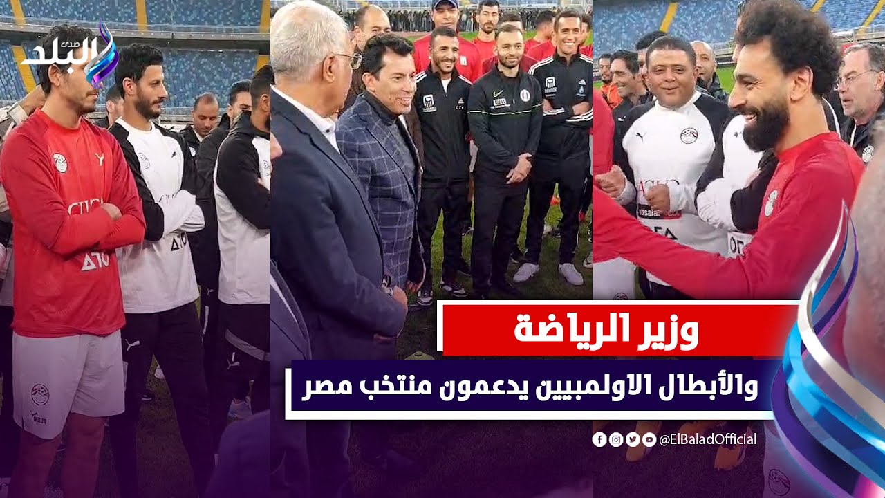 وزير الشباب الرياضة والأبطال الاولمبيين يدعمون منتخب مصر